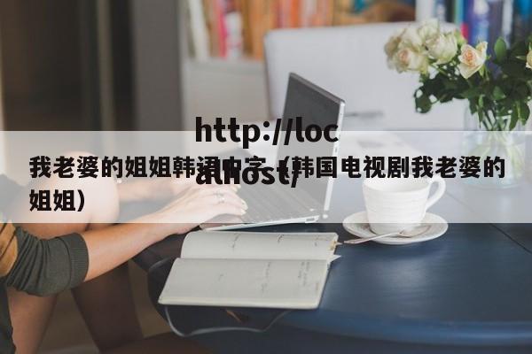 我老婆的姐姐韩语中字（韩国电视剧我老婆的姐姐）
