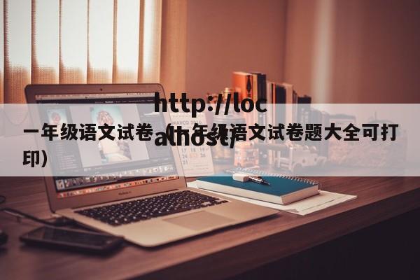 一年级语文试卷（一年级语文试卷题大全可打印）