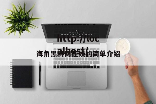 海角黑料网在线的简单介绍
