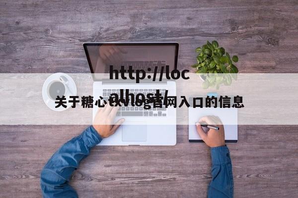 关于糖心txvlog官网入口的信息