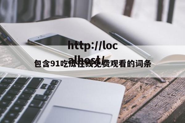 包含91吃瓜在线免费观看的词条