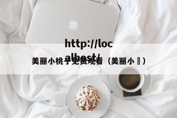 美丽小桃子免费观看（美丽小鳈）
