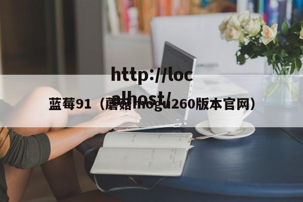 蓝莓91（蘑菇mogu260版本官网）