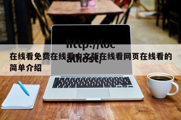 在线看免费在线看中文版在线看网页在线看的简单介绍