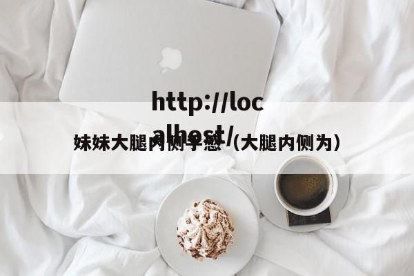 妹妹大腿内侧手感（大腿内侧为）